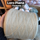 Бобина Coarshear Loro Piana