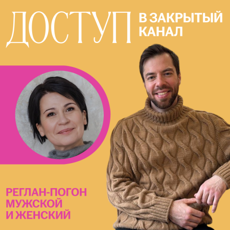 Доступ к онлайн-совместнику. Реглан погон мужской и женский