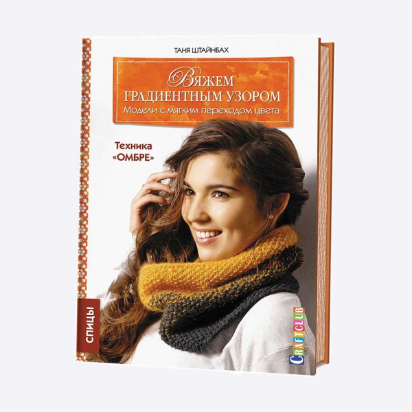 Книга Вяжем градиентным узором. Модели с мягким переходом цвета: техника Омбре Штайнбах Т. Книга Вяжем градиентным узором. Модели с мягким переходом цвета: техника Омбре Штайнбах Т.
