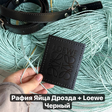 Набор для сумки БЕЙСИК Loewe Basik из натуральной кожи