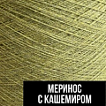 Меринос с кашемиром