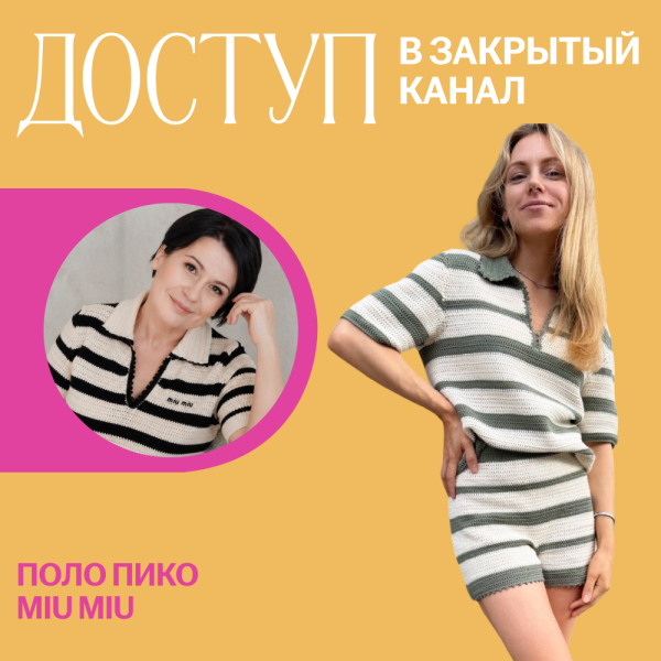 Доступ к быстрому курсу. Поло пико. Miu Miu
