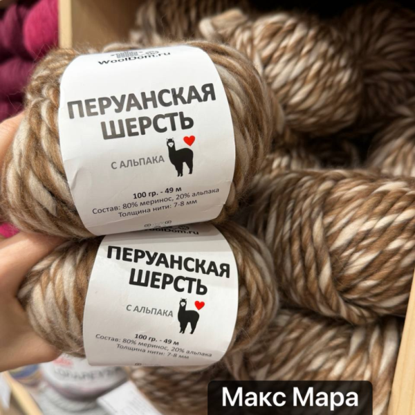 Пряжа Перуанская шерсть с Альпака