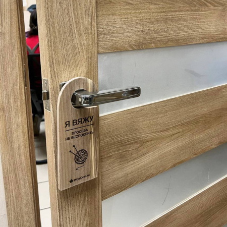 Бирка на дверь из ясеня "Я вяжу" Бирка на дверь из ясеня "Я вяжу"