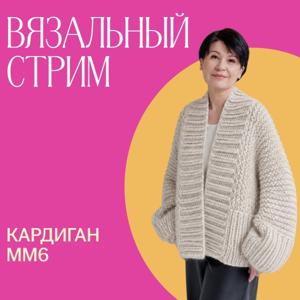 Вязальный стрим. Кардиган ММ6