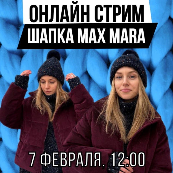 Стрим. Шапка Max Mara