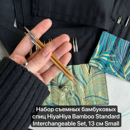 Набор съемных бамбуковых спиц HiyaHiya Bamboo Standard Interchangeable Set, 13 см Small