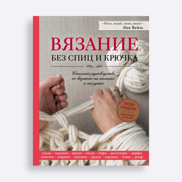 Книга Вязание без спиц и крючка. Стильное руководство по вязанию на пальцах и на руках Вейль Энн