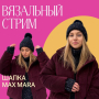 Доступ. Вязальный стрим Шапка Max Mara
