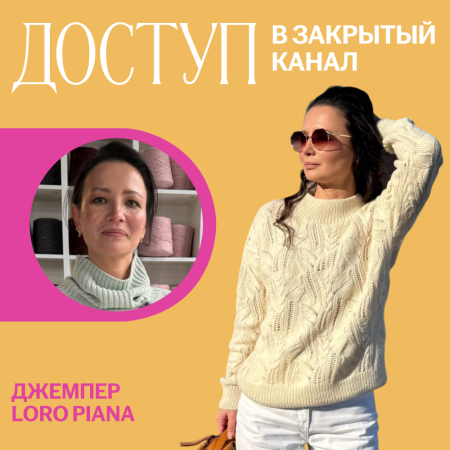 Доступ к онлайн-совместнику. Джемпер Loro Piana