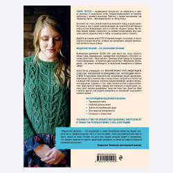 Книга Медленное вязание - SLOW KNITTING. Невероятное путешествие от мотка пряжи к вязаному шедевру Ханна Тиссен