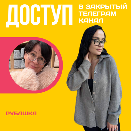 Доступ к онлайн-совместнику. Рубашка