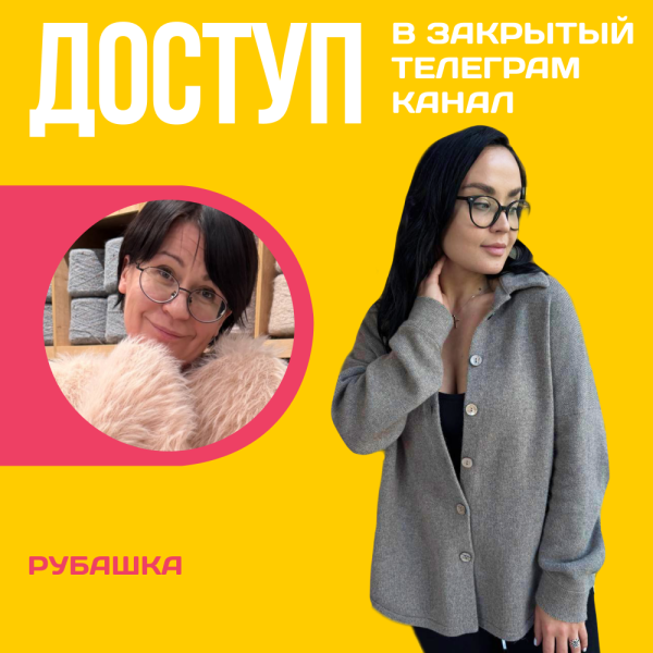 Доступ к онлайн-совместнику. Рубашка