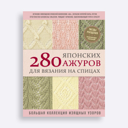 Книга 280 японских ажуров для вязания на спицах. Большая коллекция изящных узоров Коллектив авторов