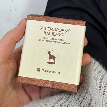 Мыло с ланолином New (Кашемировый кашемир)