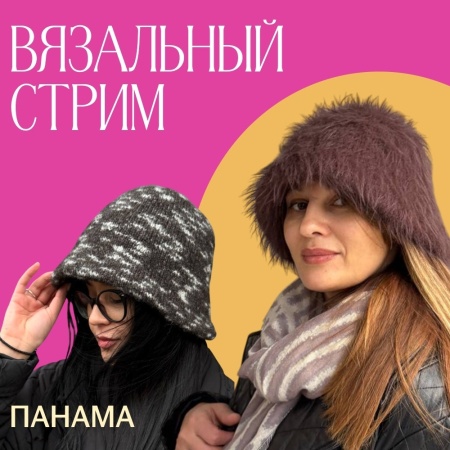 Доступ. Вязальный стрим Панама