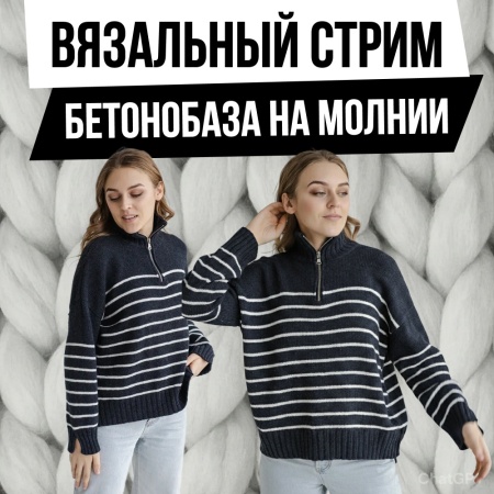 Вязальный стрим. Бетонобаза на молнии из каш30