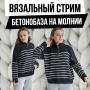 Вязальный стрим. Бетонобаза на молнии из каш30