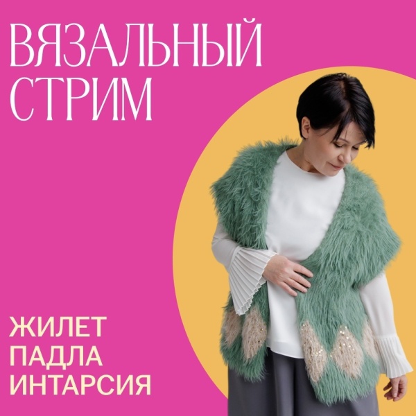 Доступ. Вязальный стрим Жилет Падла Интарсия