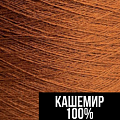 Кашемир 100%