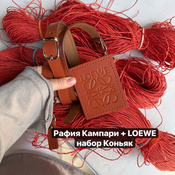 Набор для сумки Loewe Basik из натуральной кожи