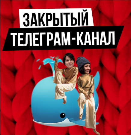 Закрытый телеграм-канал Wool_dom