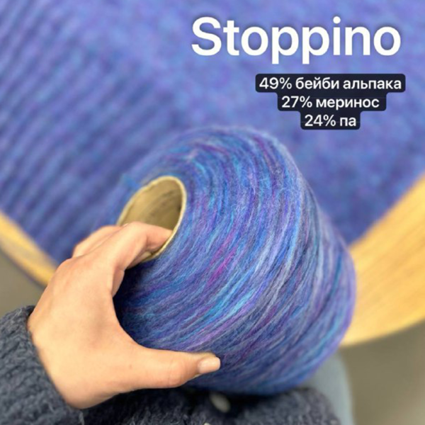 Бобина Stoppino Alpaca  
