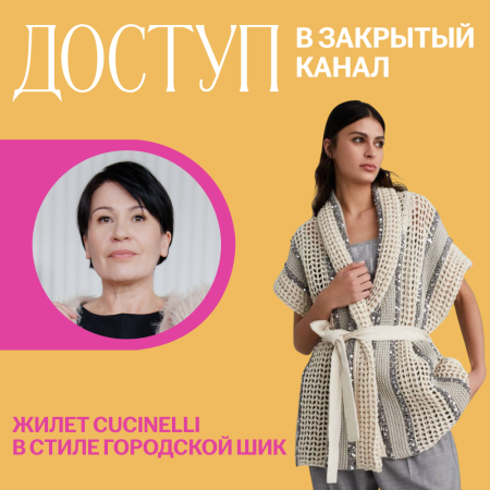 Доступ к онлайн-совместнику. Жилет Cucinelli в стиле городской шик