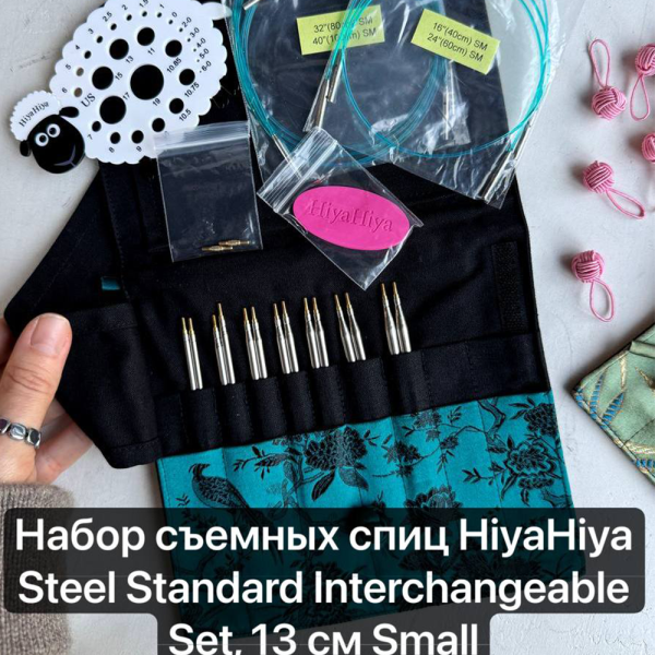 Набор съемных спиц HiyaHiya Steel Standard Interchangeable Set, 13 см Small