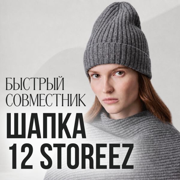 Быстрый совместник. Шапка 12 STOREEZ