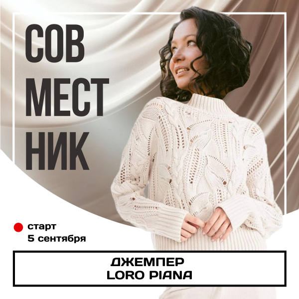Совместник. Джемпер Loro Piana