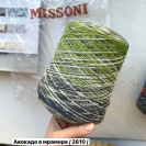 Бобина кашемир на шелке Missoni Бобина кашемир на шелке Missoni