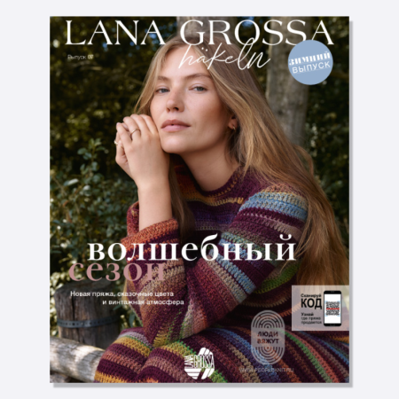 Журнал Lana Grossa: Hakeln N. 07, Сдержанный шик, AW 2024/25 Журнал Lana Grossa: Hakeln N. 07, Сдержанный шик, AW 2024/25
