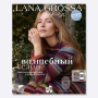 Журнал Lana Grossa: Hakeln N. 07, Сдержанный шик, AW 2024/25 Журнал Lana Grossa: Hakeln N. 07, Сдержанный шик, AW 2024/25