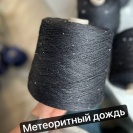 Бобинная пряжа LinoSiSic СИСИК '26