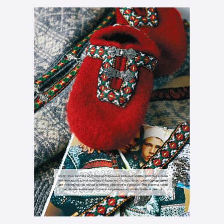 Книга Домашняя обувь. Вяжем и валяем. 30 интересных проектов Арне Нерйордет и Карлос Закрисон