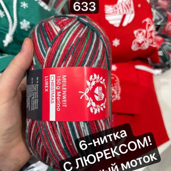 Пряжа Lana Grossa  Meilenweit 6-PLY 150 Merino Lurex Christmas