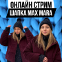 Доступ. Вязальный стрим Шапка Max Mara