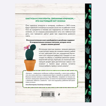 Книга Вязание в ЭКО-стиле. Кактусы и суккуленты. 16 пушистых проектов для вязания крючком Сара Аббондио Книга Вязание в ЭКО-стиле. Кактусы и суккуленты. 16 пушистых проектов для вязания крючком Сара Аббондио