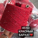 Пряжа бобинная ЛЕТНИЙ ТАУРУС Mandolino