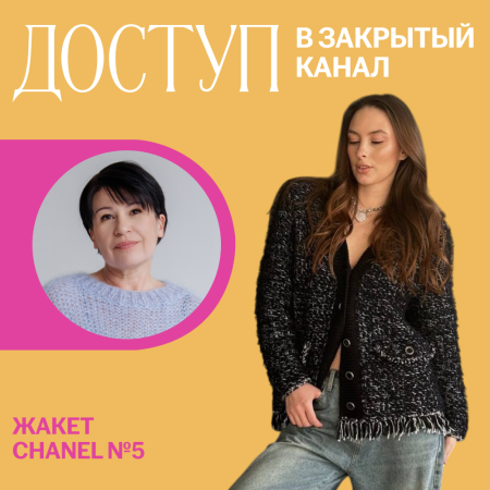 Доступ к онлайн-совместнику. Жакет Шанель N5