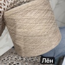Пряжа бобинная FiorelLino