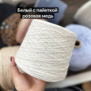 Бобина Pima Sequins