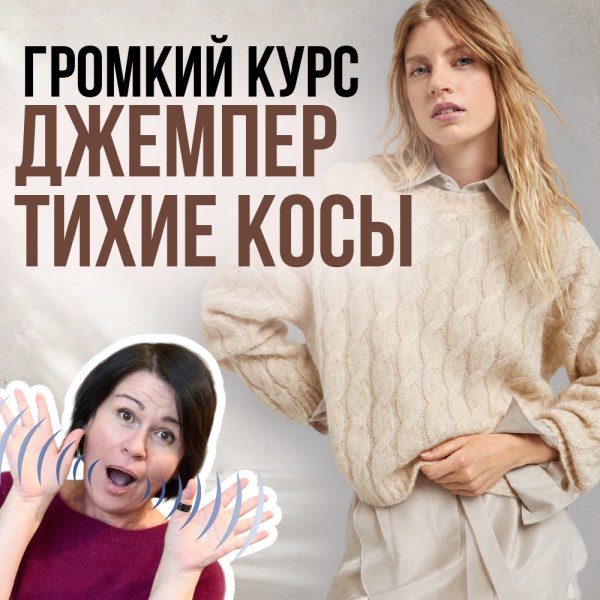 ГРОМКИЙ КУРС. Джемпер «Тихие косы»