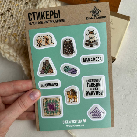 Набор стикеров by WoolDom (Мама Коза)