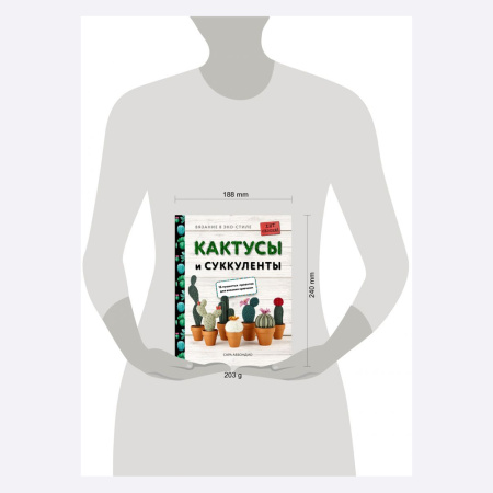 Книга Вязание в ЭКО-стиле. Кактусы и суккуленты. 16 пушистых проектов для вязания крючком Сара Аббондио Книга Вязание в ЭКО-стиле. Кактусы и суккуленты. 16 пушистых проектов для вязания крючком Сара Аббондио
