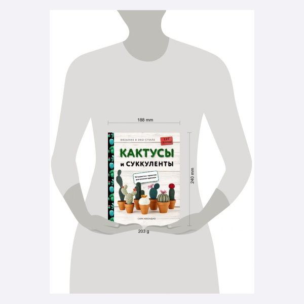 Книга Вязание в ЭКО-стиле. Кактусы и суккуленты. 16 пушистых проектов для вязания крючком Сара Аббондио