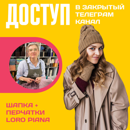 Доступ к онлайн-совместнику. Шапка + перчатки Loro Piana