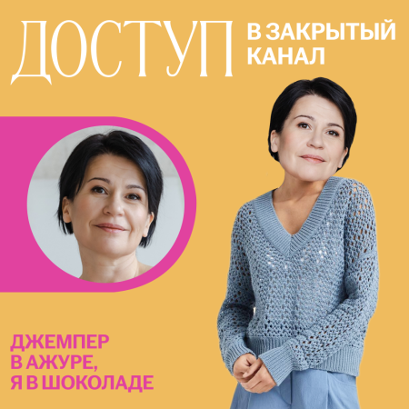 Доступ к онлайн-совместнику. Джемпер в ажуре, я в шоколаде