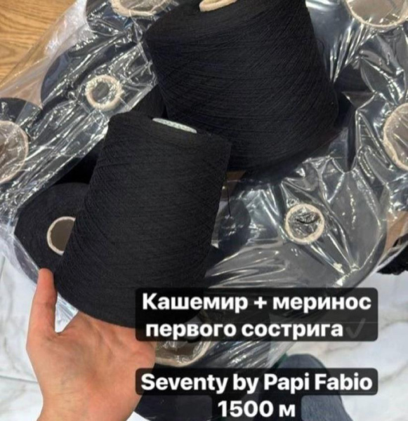 Бобина Seventy Papi Fabio